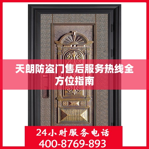 天朗防盗门售后服务热线全方位指南