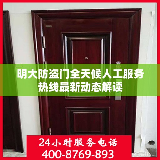 明大防盗门全天候人工服务热线最新动态解读