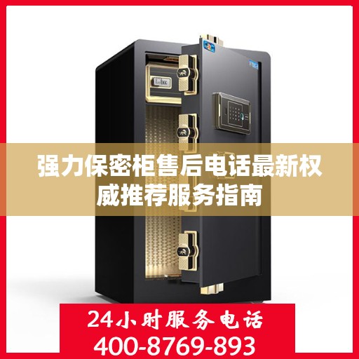 强力保密柜售后电话最新权威推荐服务指南