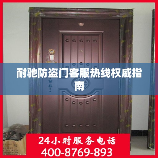 耐驰防盗门客服热线权威指南