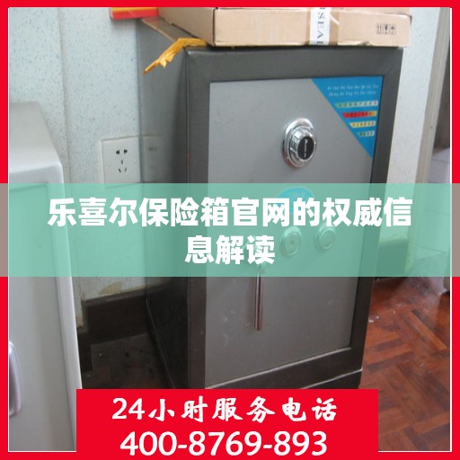 乐喜尔保险箱官网的权威信息解读