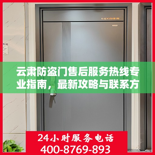 云肃防盗门售后服务热线专业指南，最新攻略与联系方式速递