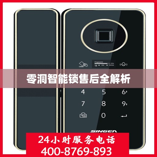 零洞智能锁售后全解析