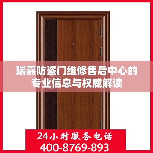 瑞嘉防盗门维修售后中心的专业信息与权威解读