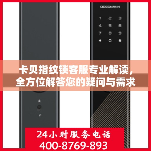 卡贝指纹锁客服专业解读，全方位解答您的疑问与需求
