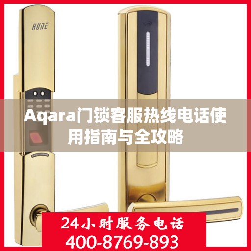 Aqara门锁客服热线电话使用指南与全攻略