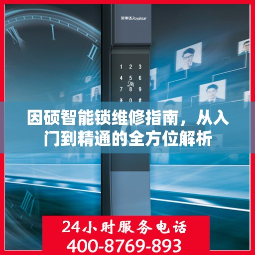 因硕智能锁维修指南，从入门到精通的全方位解析