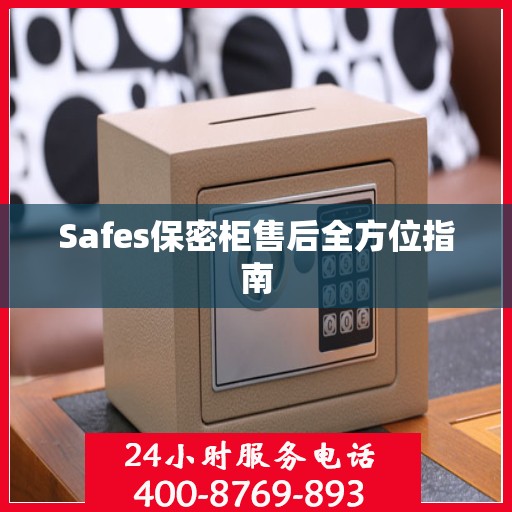 Safes保密柜售后全方位指南