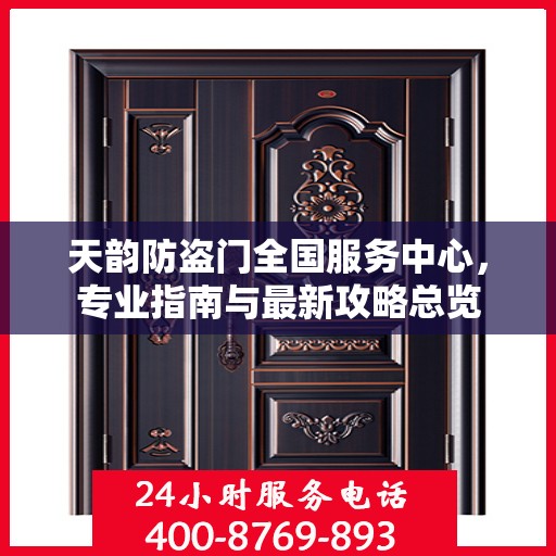 天韵防盗门全国服务中心，专业指南与最新攻略总览