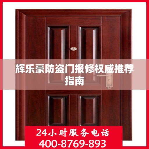 辉乐豪防盗门报修权威推荐指南