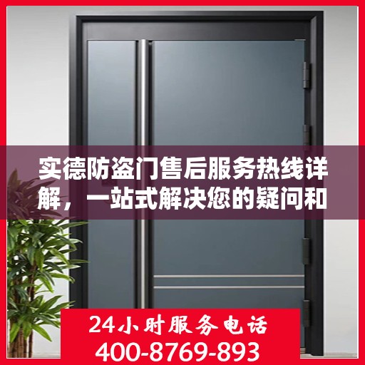 实德防盗门售后服务热线详解，一站式解决您的疑问和需求