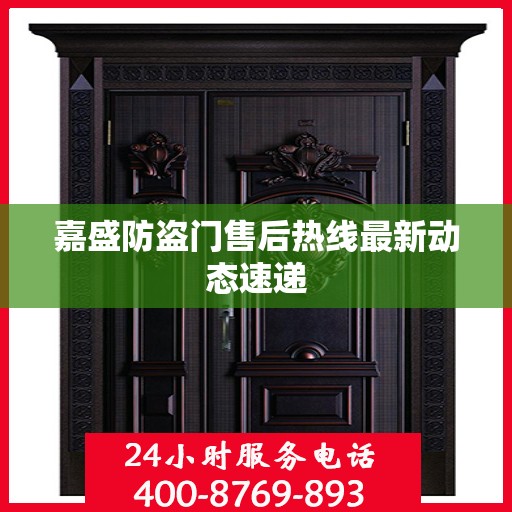 嘉盛防盗门售后热线最新动态速递