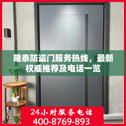隆泰防盗门服务热线，最新权威推荐及电话一览