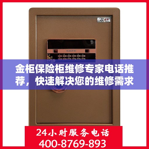 金柜保险柜维修专家电话推荐，快速解决您的维修需求