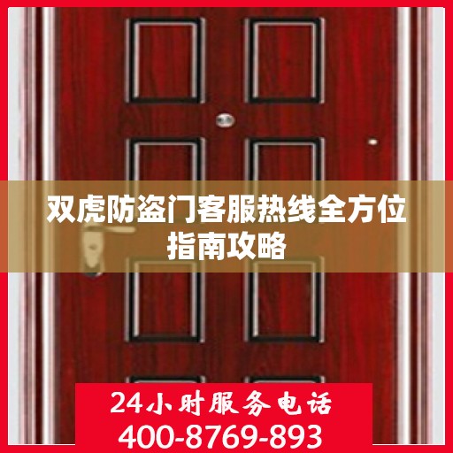 双虎防盗门客服热线全方位指南攻略