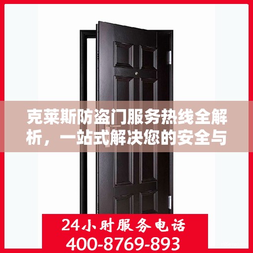 克莱斯防盗门服务热线全解析，一站式解决您的安全与售后问题