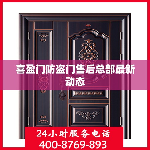 喜盈门防盗门售后总部最新动态