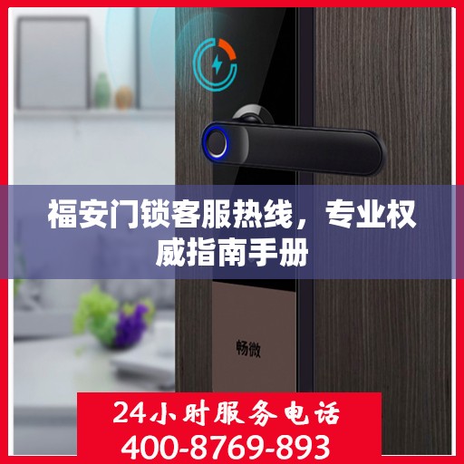 福安门锁客服热线，专业权威指南手册