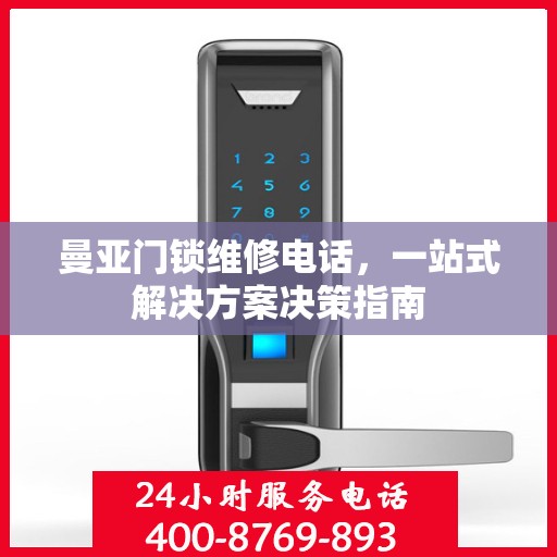 曼亚门锁维修电话，一站式解决方案决策指南