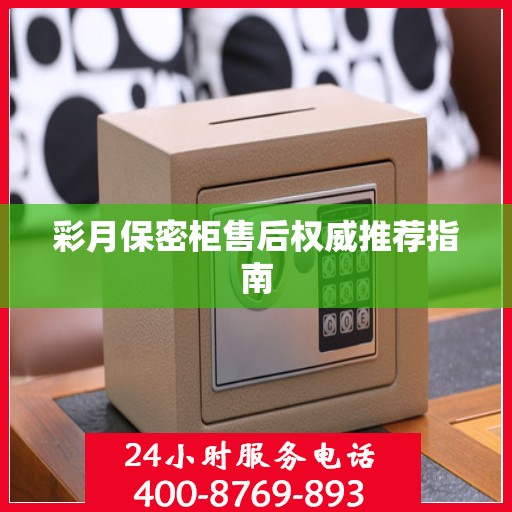 彩月保密柜售后权威推荐指南