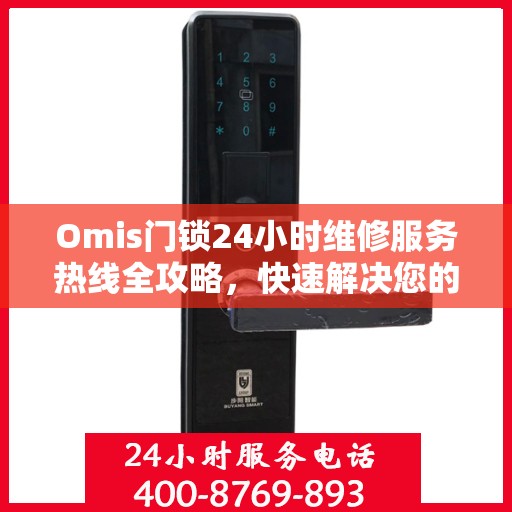 Omis门锁24小时维修服务热线全攻略，快速解决您的门锁问题