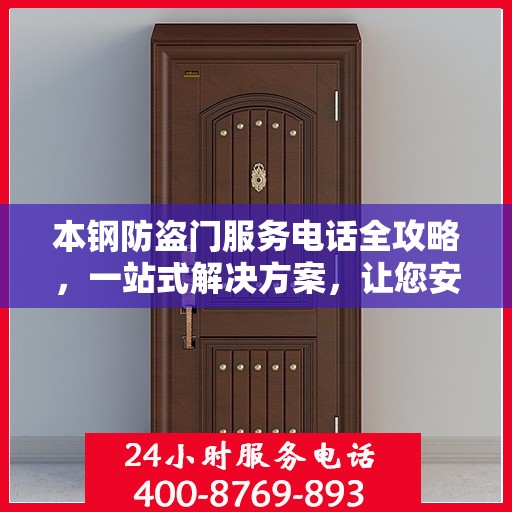 本钢防盗门服务电话全攻略，一站式解决方案，让您安心无忧