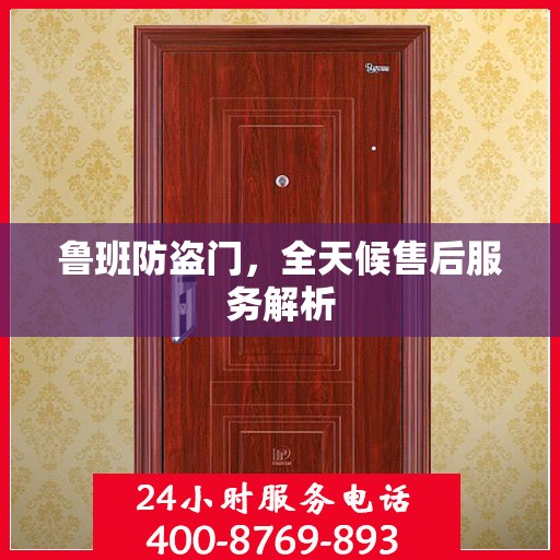 鲁班防盗门，全天候售后服务解析