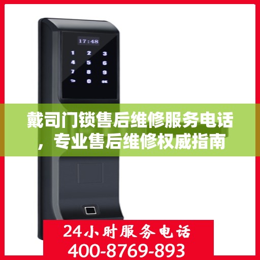 戴司门锁售后维修服务电话，专业售后维修权威指南