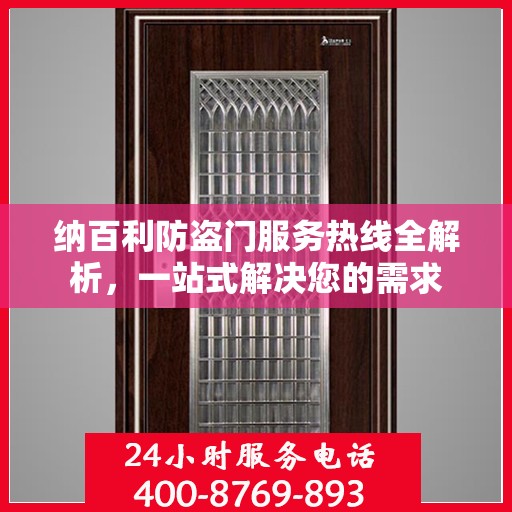 纳百利防盗门服务热线全解析，一站式解决您的需求