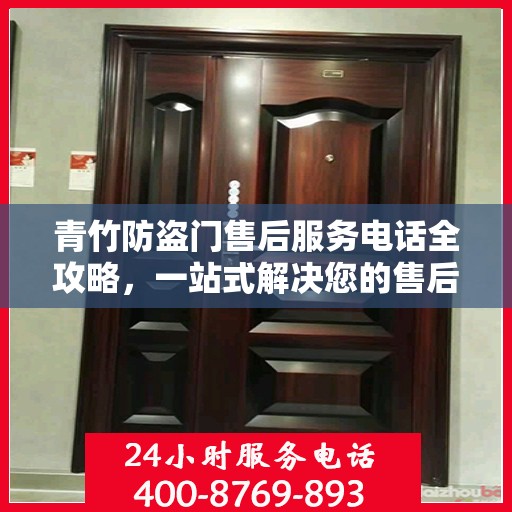 青竹防盗门售后服务电话全攻略，一站式解决您的售后问题