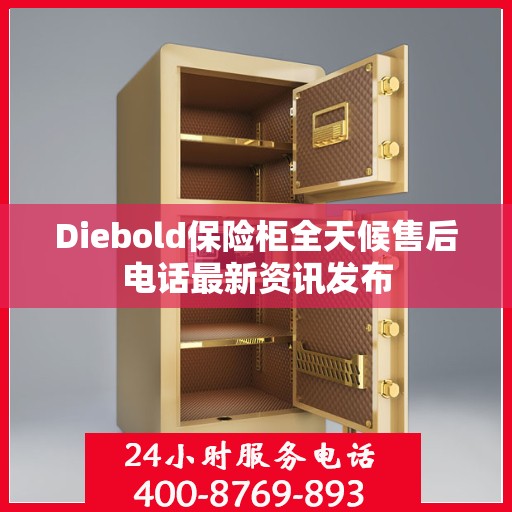 Diebold保险柜全天候售后电话最新资讯发布
