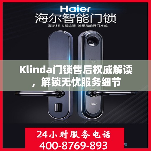 Klinda门锁售后权威解读，解锁无忧服务细节