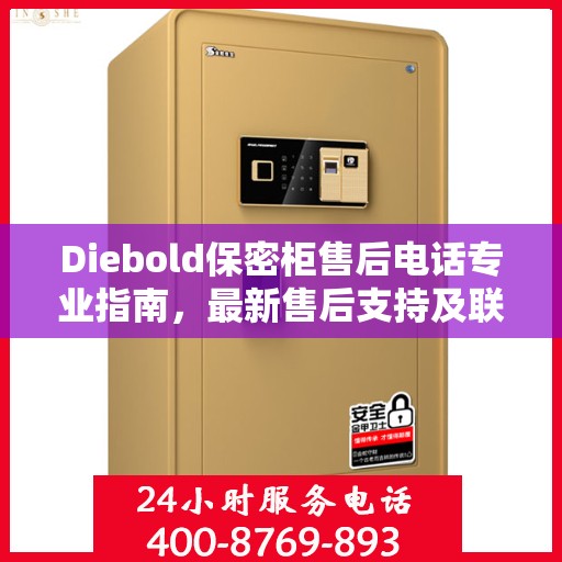 Diebold保密柜售后电话专业指南，最新售后支持及联系方式全攻略