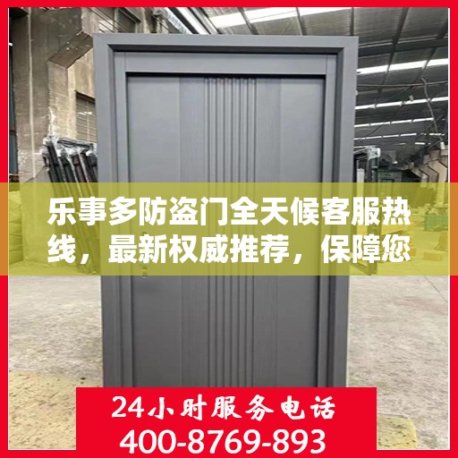 乐事多防盗门全天候客服热线，最新权威推荐，保障您的安全需求