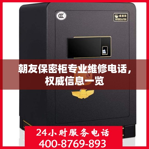 朝友保密柜专业维修电话，权威信息一览