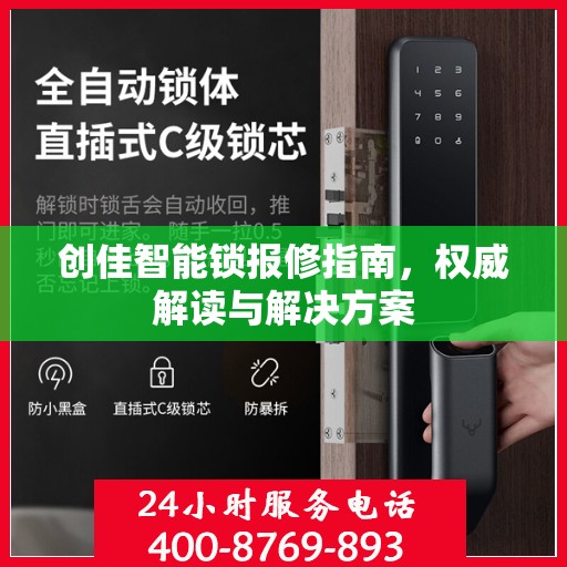 创佳智能锁报修指南，权威解读与解决方案