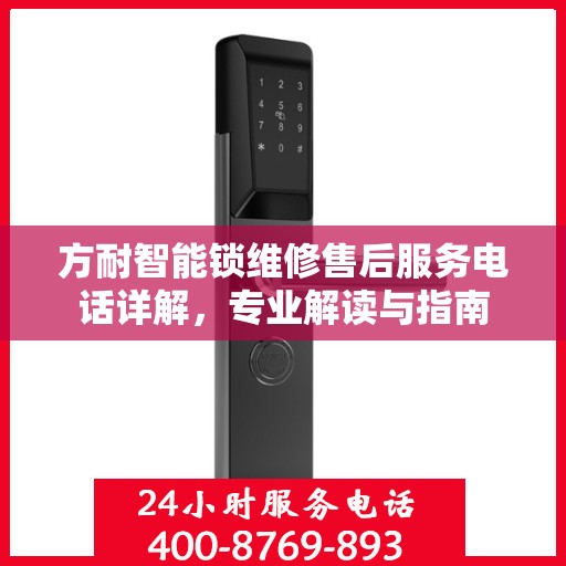 方耐智能锁维修售后服务电话详解，专业解读与指南