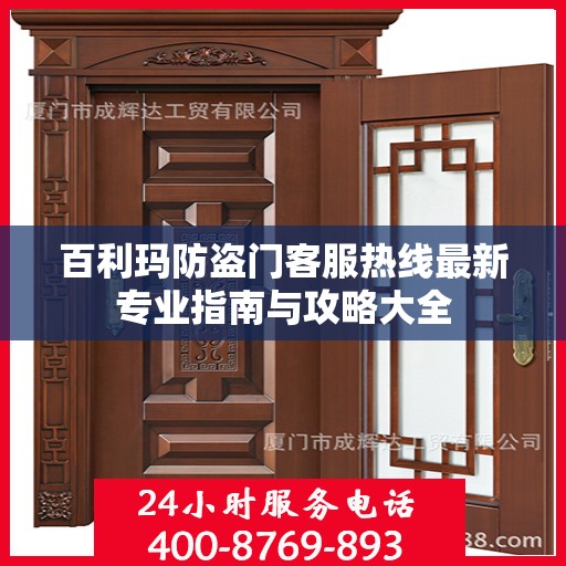 百利玛防盗门客服热线最新专业指南与攻略大全