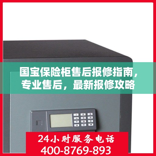 国宝保险柜售后报修指南，专业售后，最新报修攻略