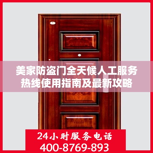 美家防盗门全天候人工服务热线使用指南及最新攻略