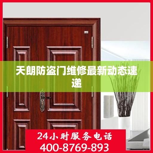 天朗防盗门维修最新动态速递