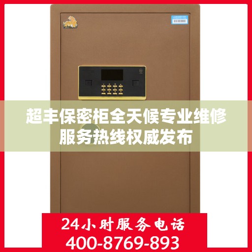 超丰保密柜全天候专业维修服务热线权威发布
