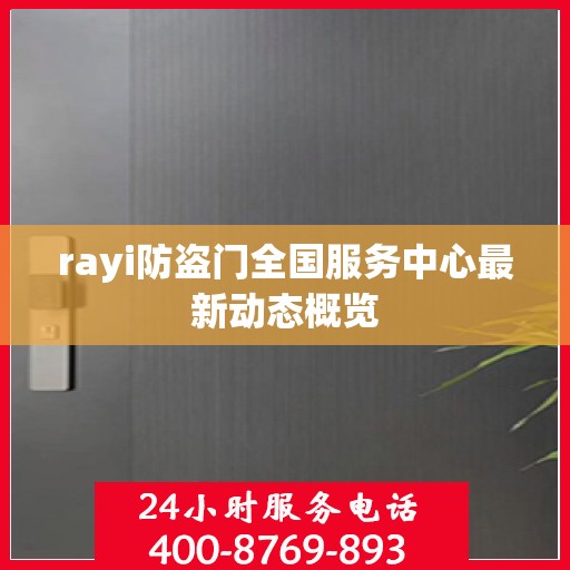 rayi防盗门全国服务中心最新动态概览