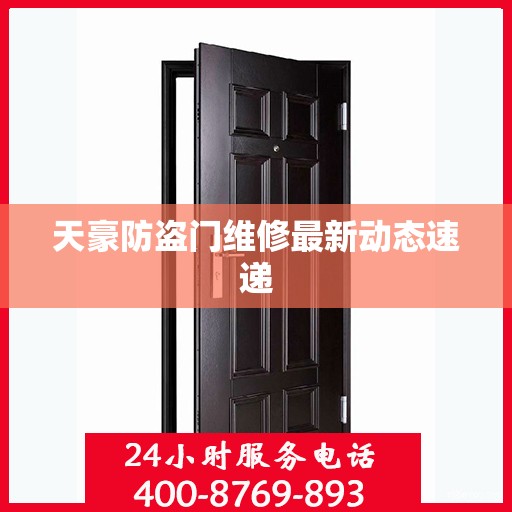天豪防盗门维修最新动态速递