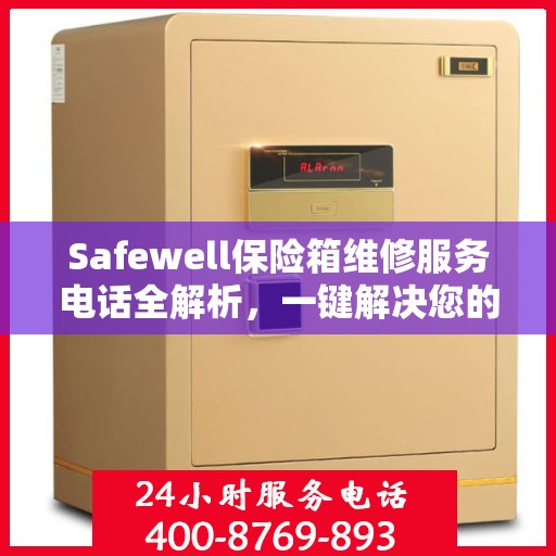 Safewell保险箱维修服务电话全解析，一键解决您的维修难题