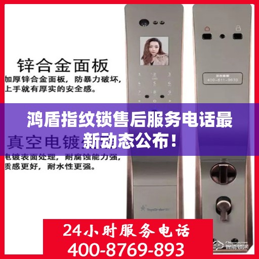 鸿盾指纹锁售后服务电话最新动态公布！