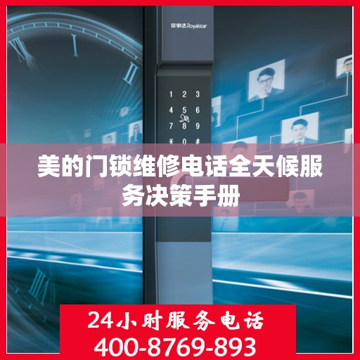 美的门锁维修电话全天候服务决策手册