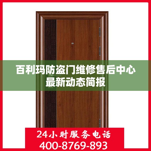 百利玛防盗门维修售后中心最新动态简报