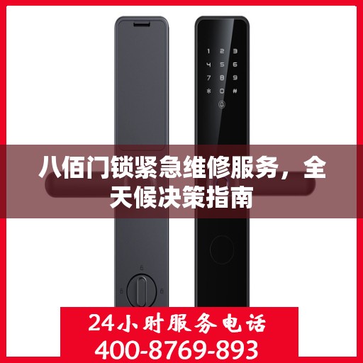 八佰门锁紧急维修服务，全天候决策指南