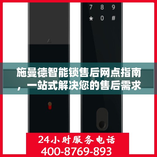 施曼德智能锁售后网点指南，一站式解决您的售后需求